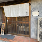 山崎麺二郎 - 生成色のリネン素材の暖簾がスタイリッシュなファサードです！