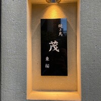 焼き鳥 茂 東桜 - 