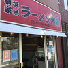 横浜ラーメン 湘家 前橋店