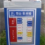 らぁ麺 芳山 - 駐車場表示,最初はどこに停めて良いのかとまどう,らぁ麺芳山(愛知県豊橋市)食彩品館.jp撮影