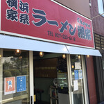 横浜ラーメン 湘家 - 