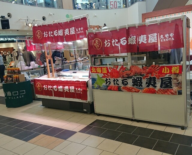 蝦夷屋（エゾヤ） - 南小樽（海鮮）の写真