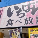 熟成焼肉いちばん - お店看板