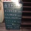 東京トンテキ 渋谷店 東京トンテキ 渋谷店