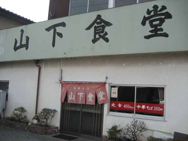 山下食堂 name=