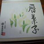 廣榮堂 - 新茶まんじゅう(箱に入った状態)