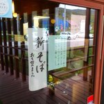 手打蕎麦いちむら - 【2012年10月】新そば・・・出たみたい。