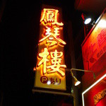 鳳琴樓 - 最近付いた看板。目立ちます。Ｐありです