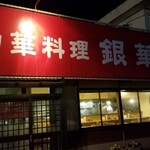 銀華飯店 - 『銀華飯店』ぎんかはんてん