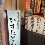 蒸気屋 - 鹿児島のお土産と言ったら老若男女に愛されている、かすたどん✩.*˚