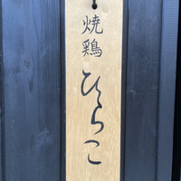 焼鶏 ひらこ - 