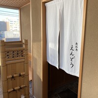 恵比寿 えんどう - 