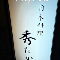 日本料理秀たか - 