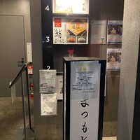 鮨まつもと 横浜店 - 