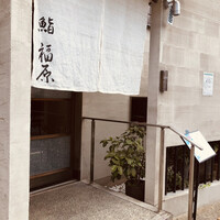 鮨 福原 - 