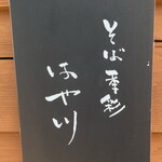 そば季菜 はや川 - 