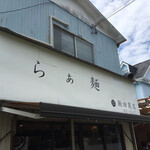 飯田商店 - 