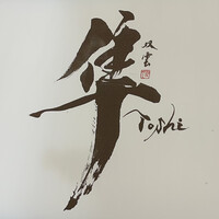 隼 - 
