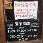 わ楽 - 8月は日曜定休だそうです。