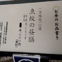 寿司割烹 魚紋 - 