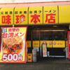 味珍 本店
