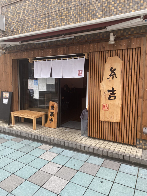 らぁめん糸吉 大和 ラーメン 食べログ