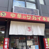 新大宮 中華のサカイ 本店