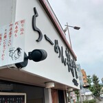 らーめん 鶏喰 - 看板 注意書