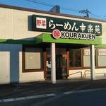 Kourakuen - 店頭