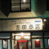 吉田商店