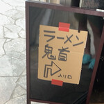 ラーメン鬼首 - ココから一方通行です
