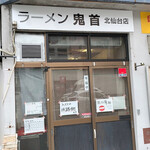 ラーメン鬼首 - 