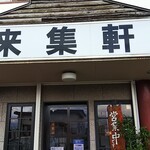 中華料理 来集軒 - 店の外観