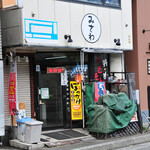 立ち食いうどん 味沢 - 