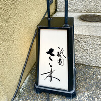 祇園 さゝ木 - 