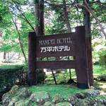 万平ホテル メインダイニングルーム - 