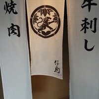 牛刺しと焼肉 仔虎 クリスロード店 - 暖簾