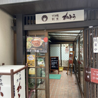すき焼割烹 かとう - 