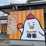 からあげ専門 唐楽 - 店舗外観