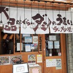 下品なぐらいダシのうまいラーメン屋 - 