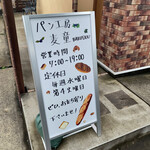 パン工房 麦童 - 午前７時〜早朝営業は有り難い。意外にパン屋さんって開店時間遅いので・・・。