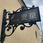 パン工房 麦童 - ばくどう