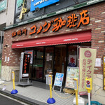 コメダ珈琲店 - 店舗外観