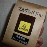 ランバン - 買ったばかりでまだ飲んでいないエルサルバドル。お店のお姉さん曰く、癖のない飲みやすい味とのこと・・・ワクワク