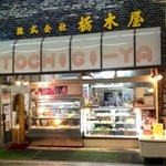 栃木屋惣菜店 - 