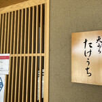 天ぷら たけうち - 