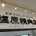 塩原精肉店 - お店　2021/8