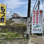 浅野食堂 - 看板