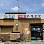 浅野食堂 - 外観