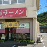 頑徹ラーメン - 